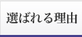 選ばれる理由