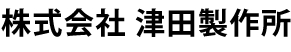 株式会社　津田製作所