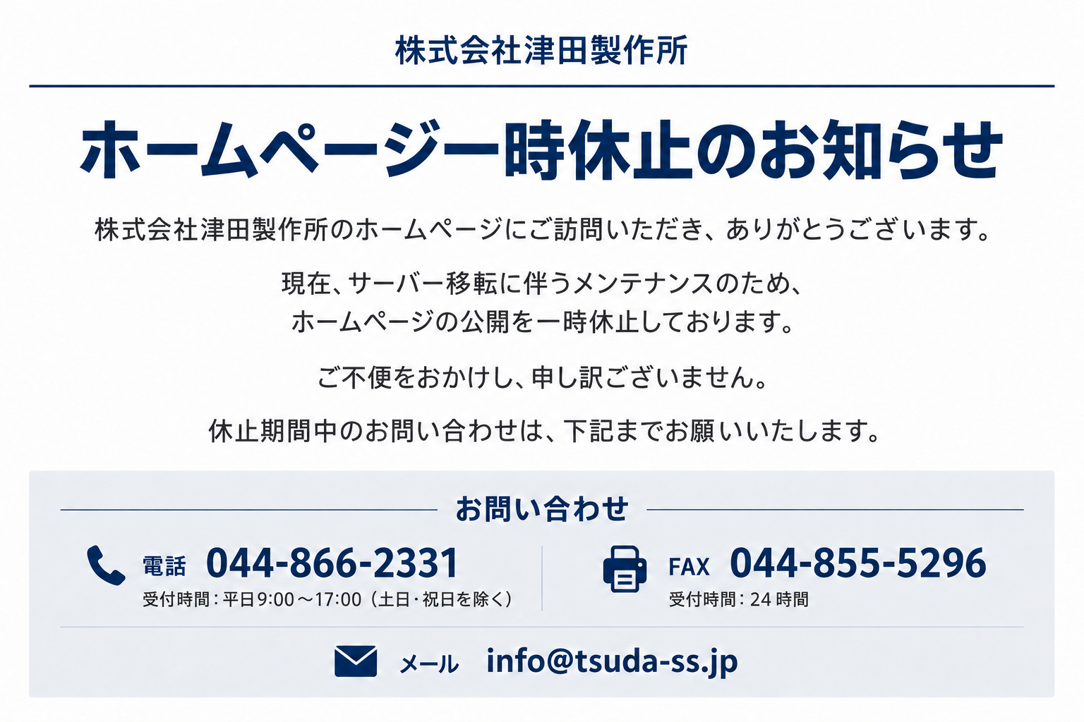 ホームページ一時休止のお知らせ