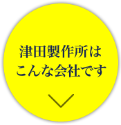 津田製作所はこんな会社です